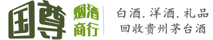 哈密市国尊烟酒商行